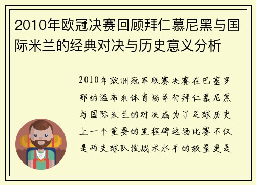 2010年欧冠决赛回顾拜仁慕尼黑与国际米兰的经典对决与历史意义分析