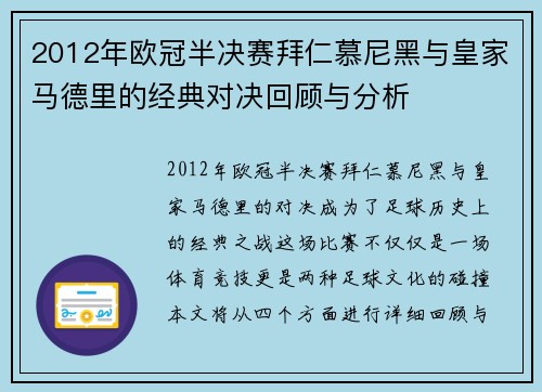 2012年欧冠半决赛拜仁慕尼黑与皇家马德里的经典对决回顾与分析