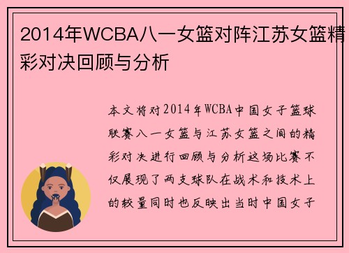 2014年WCBA八一女篮对阵江苏女篮精彩对决回顾与分析