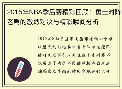 2015年NBA季后赛精彩回顾：勇士对阵老鹰的激烈对决与精彩瞬间分析