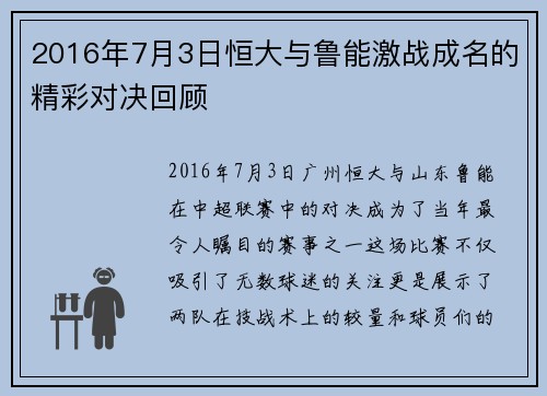 2016年7月3日恒大与鲁能激战成名的精彩对决回顾