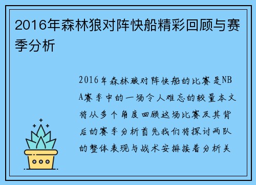 2016年森林狼对阵快船精彩回顾与赛季分析