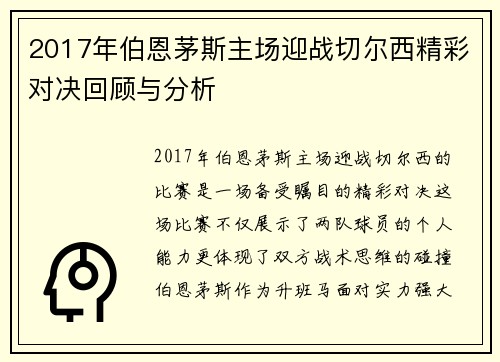 2017年伯恩茅斯主场迎战切尔西精彩对决回顾与分析