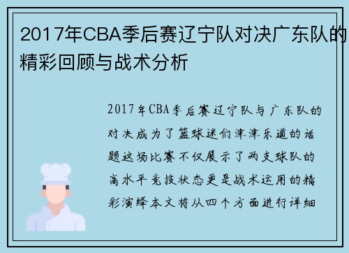 2017年CBA季后赛辽宁队对决广东队的精彩回顾与战术分析