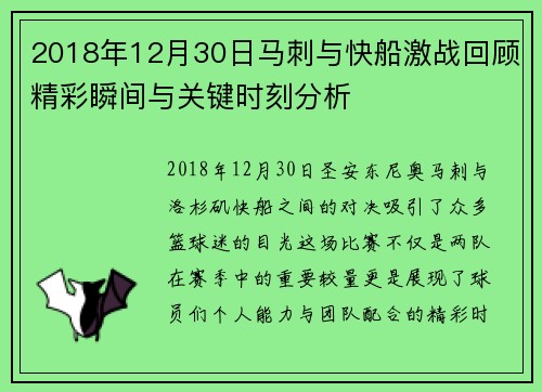 2018年12月30日马刺与快船激战回顾精彩瞬间与关键时刻分析