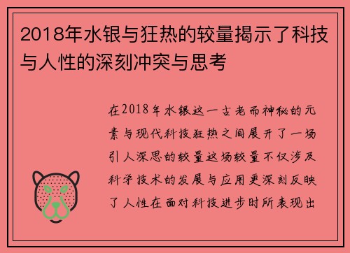 2018年水银与狂热的较量揭示了科技与人性的深刻冲突与思考