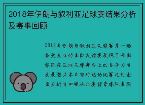 2018年伊朗与叙利亚足球赛结果分析及赛事回顾