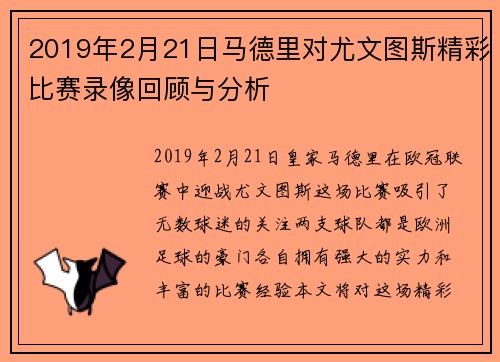 2019年2月21日马德里对尤文图斯精彩比赛录像回顾与分析