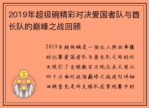 2019年超级碗精彩对决爱国者队与酋长队的巅峰之战回顾