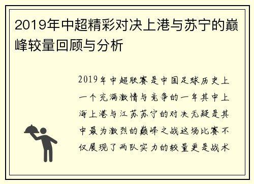 2019年中超精彩对决上港与苏宁的巅峰较量回顾与分析