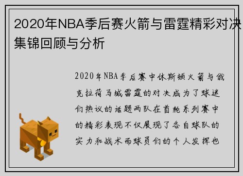 2020年NBA季后赛火箭与雷霆精彩对决集锦回顾与分析