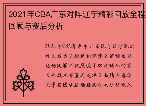 2021年CBA广东对阵辽宁精彩回放全程回顾与赛后分析