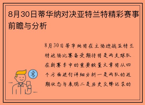 8月30日蒂华纳对决亚特兰特精彩赛事前瞻与分析