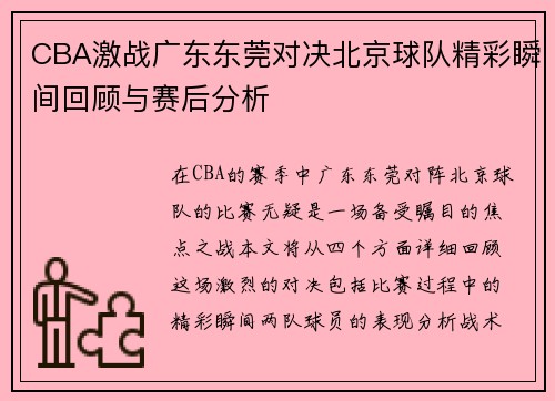 CBA激战广东东莞对决北京球队精彩瞬间回顾与赛后分析