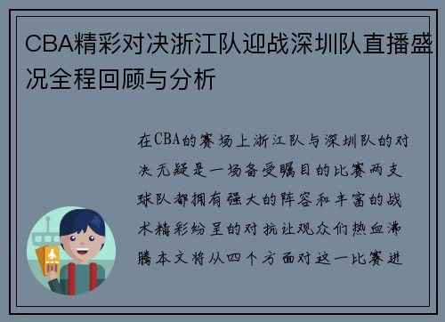 CBA精彩对决浙江队迎战深圳队直播盛况全程回顾与分析