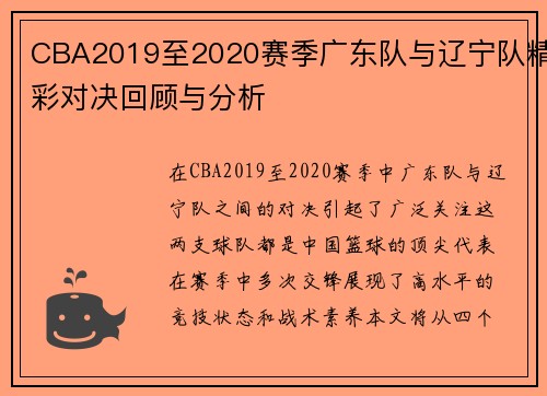 CBA2019至2020赛季广东队与辽宁队精彩对决回顾与分析