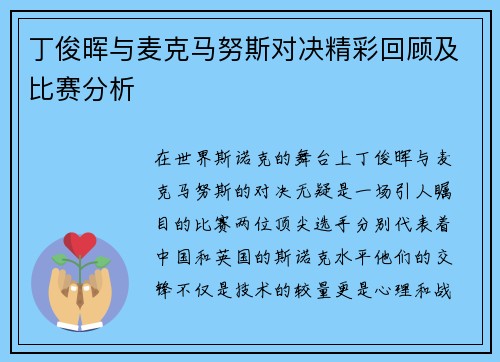 丁俊晖与麦克马努斯对决精彩回顾及比赛分析