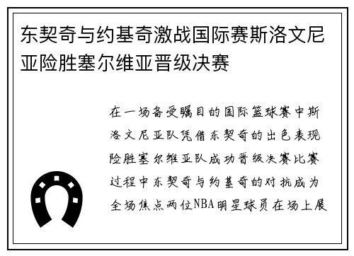 东契奇与约基奇激战国际赛斯洛文尼亚险胜塞尔维亚晋级决赛