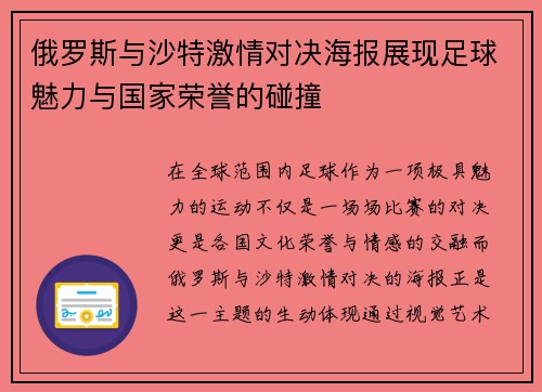俄罗斯与沙特激情对决海报展现足球魅力与国家荣誉的碰撞