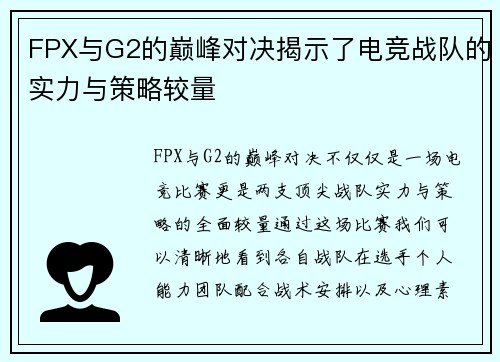 FPX与G2的巅峰对决揭示了电竞战队的实力与策略较量