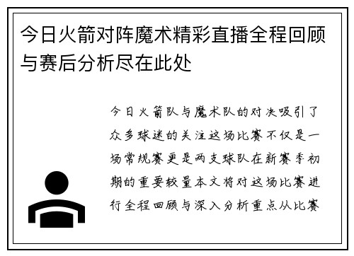 今日火箭对阵魔术精彩直播全程回顾与赛后分析尽在此处