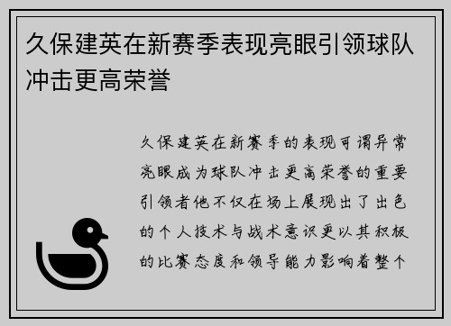 久保建英在新赛季表现亮眼引领球队冲击更高荣誉