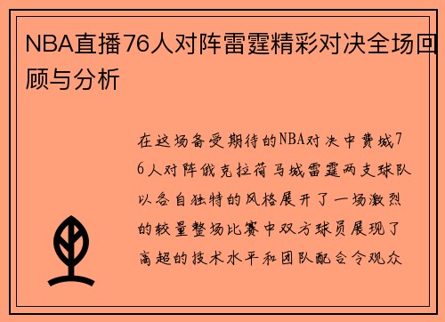 NBA直播76人对阵雷霆精彩对决全场回顾与分析
