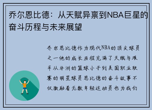 乔尔恩比德：从天赋异禀到NBA巨星的奋斗历程与未来展望