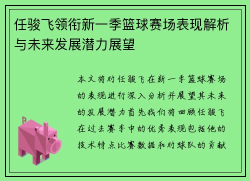 任骏飞领衔新一季篮球赛场表现解析与未来发展潜力展望
