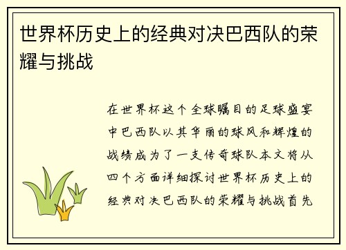 世界杯历史上的经典对决巴西队的荣耀与挑战