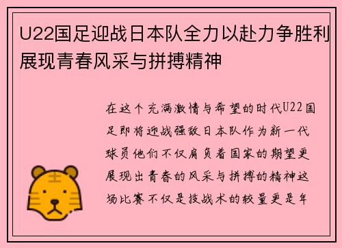 U22国足迎战日本队全力以赴力争胜利展现青春风采与拼搏精神