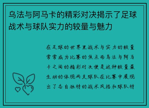 乌法与阿马卡的精彩对决揭示了足球战术与球队实力的较量与魅力