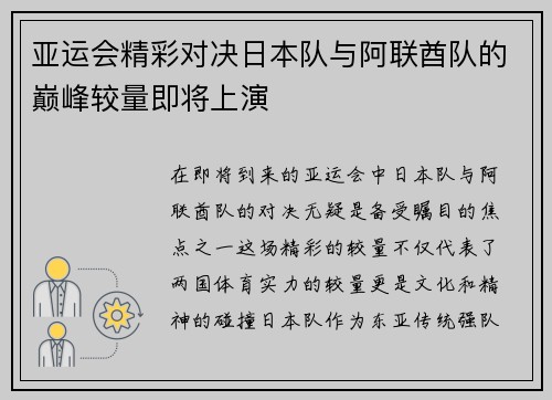 亚运会精彩对决日本队与阿联酋队的巅峰较量即将上演