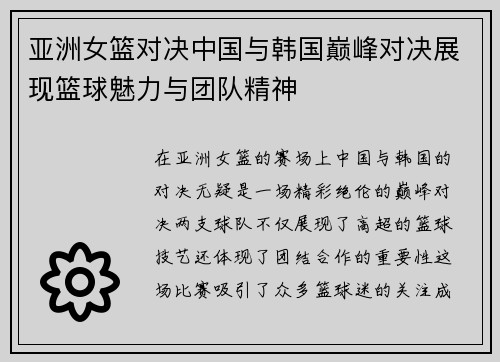 亚洲女篮对决中国与韩国巅峰对决展现篮球魅力与团队精神