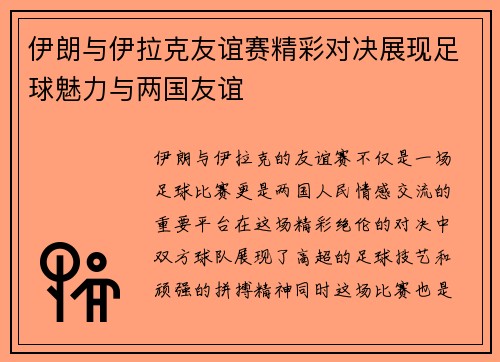 伊朗与伊拉克友谊赛精彩对决展现足球魅力与两国友谊