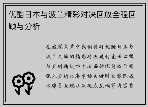优酷日本与波兰精彩对决回放全程回顾与分析