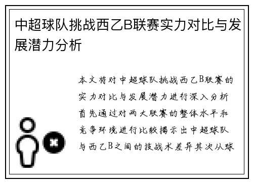 中超球队挑战西乙B联赛实力对比与发展潜力分析