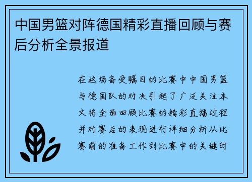 中国男篮对阵德国精彩直播回顾与赛后分析全景报道