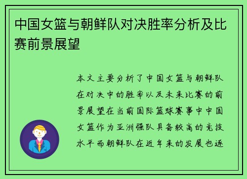 中国女篮与朝鲜队对决胜率分析及比赛前景展望