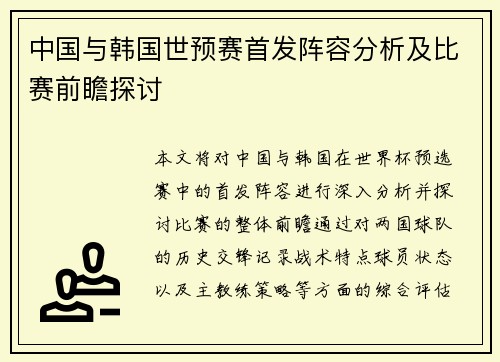 中国与韩国世预赛首发阵容分析及比赛前瞻探讨