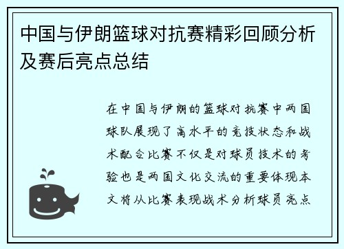 中国与伊朗篮球对抗赛精彩回顾分析及赛后亮点总结