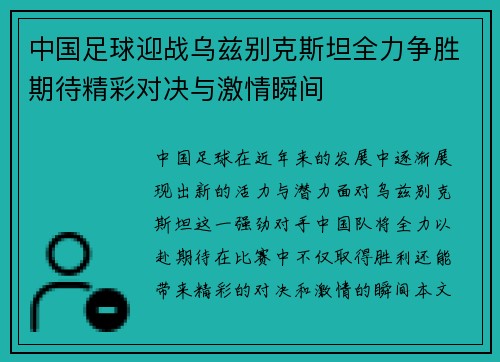 中国足球迎战乌兹别克斯坦全力争胜期待精彩对决与激情瞬间