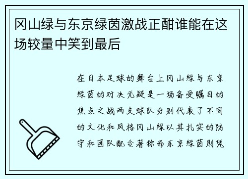 冈山绿与东京绿茵激战正酣谁能在这场较量中笑到最后