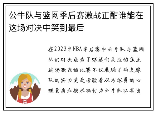 公牛队与篮网季后赛激战正酣谁能在这场对决中笑到最后