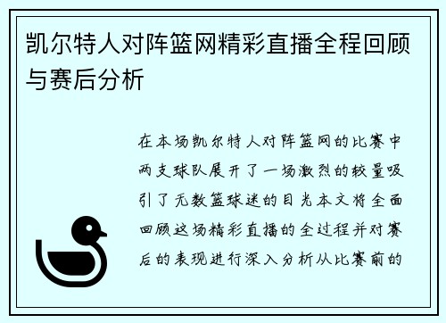 凯尔特人对阵篮网精彩直播全程回顾与赛后分析