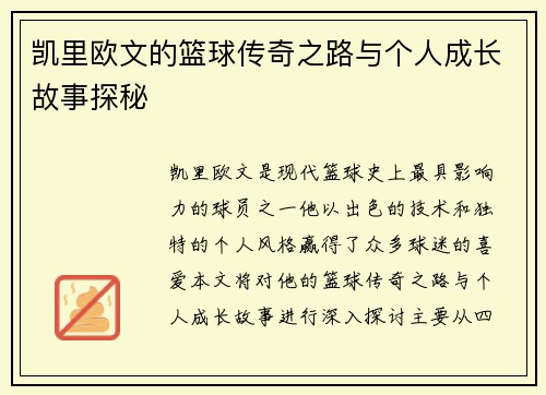 凯里欧文的篮球传奇之路与个人成长故事探秘