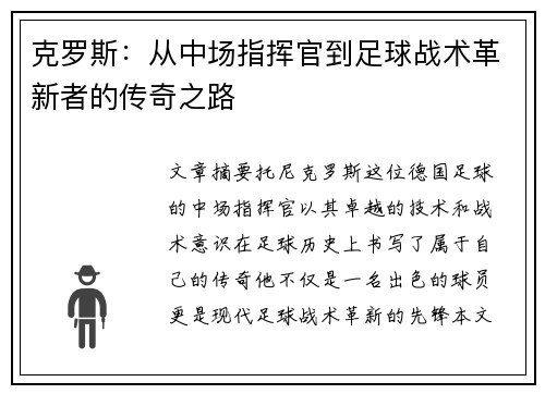 克罗斯：从中场指挥官到足球战术革新者的传奇之路