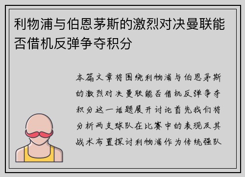 利物浦与伯恩茅斯的激烈对决曼联能否借机反弹争夺积分