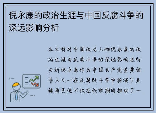 倪永康的政治生涯与中国反腐斗争的深远影响分析