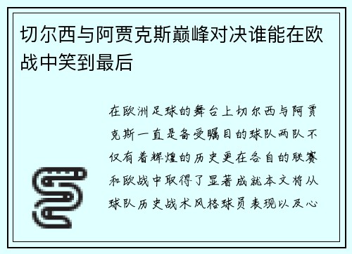 切尔西与阿贾克斯巅峰对决谁能在欧战中笑到最后